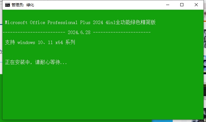Microsoft Office 2024（办公软件）绿色中文版安装图文教程、破解注册方法