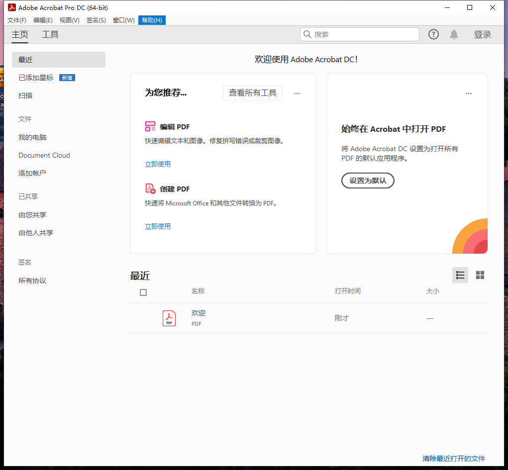 Adobe Acrobat 2024.003.20054最新中文破解版安装图文教程、破解注册方法