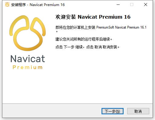 Navicat Premium 正确激活方式