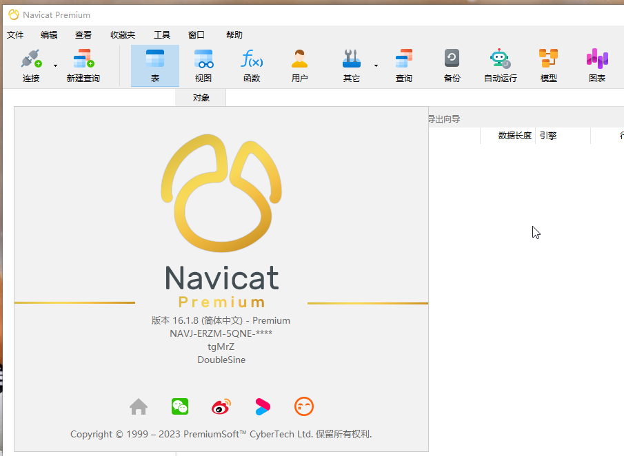 Navicat Premium 正确激活方式