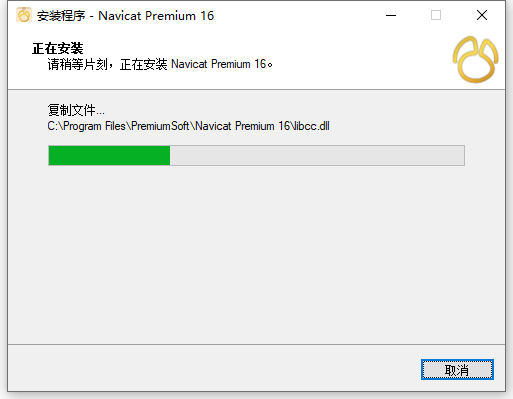 Navicat Premium 正确激活方式